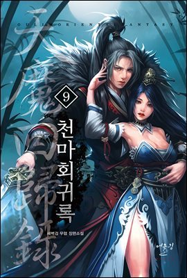 천마회귀록 09