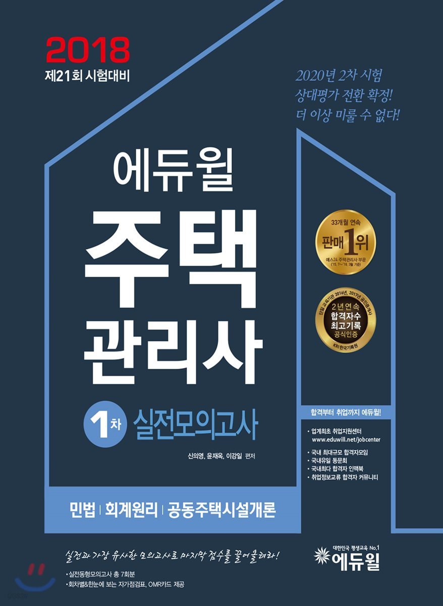 2018 에듀윌 주택관리사 1차 실전모의고사