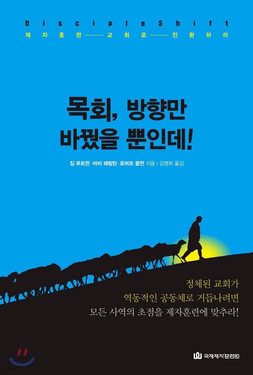 목회, 방향만 바꿨을 뿐인데!