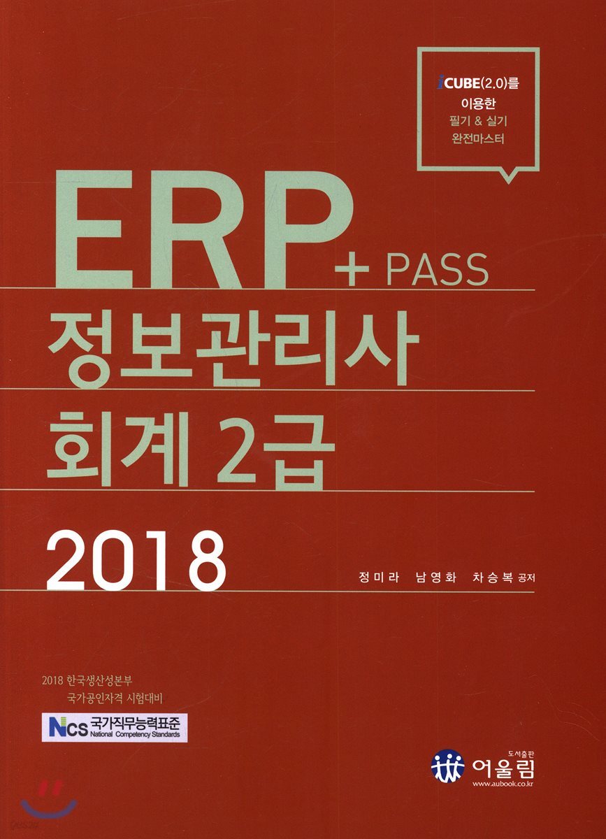 2018 NCS Pass+ ERP 정보관리사 회계2급