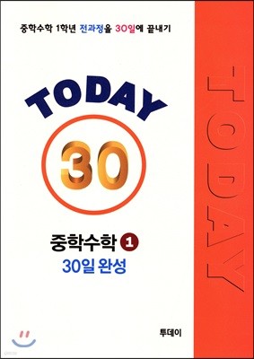 TODAY 중학 수학 1학년 30일 완성