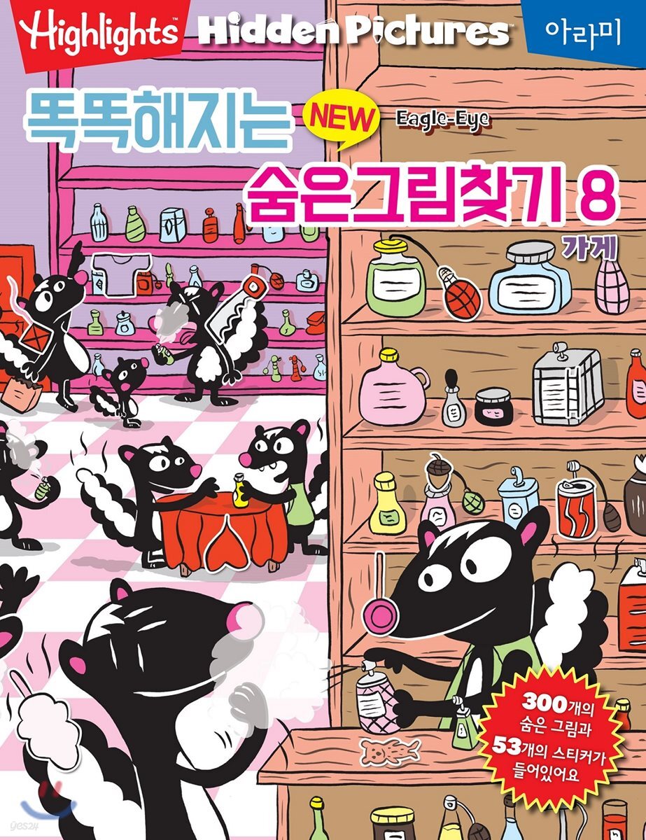 Highlights 똑똑해지는 NEW 숨은그림찾기 8 가게