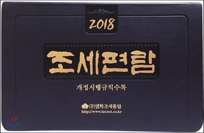 조세편람 2018