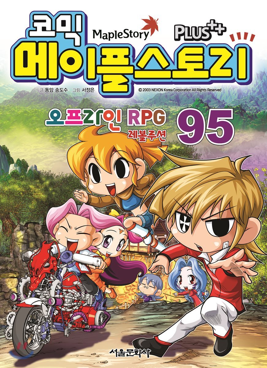 코믹 메이플스토리 오프라인 Rpg 95 - 예스24