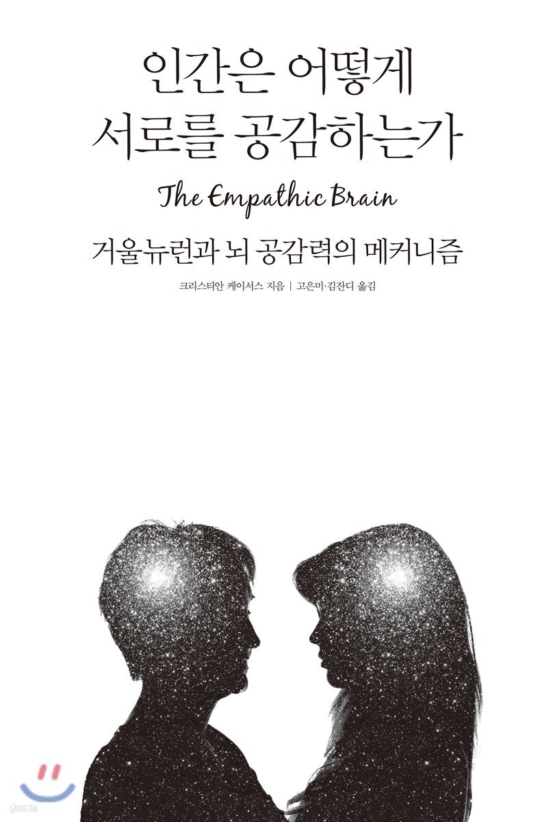 인간은 어떻게 서로를 공감하는가  The Empathic Brain
