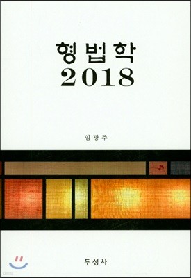 2018 형법학