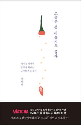 오늘은 좀 매울지도 몰라