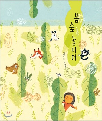 봄 숲 놀이터 빅북