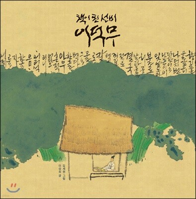 책이 된 선비 이덕무 빅북