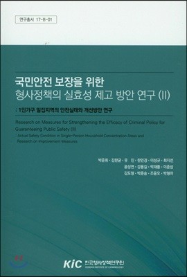 국민안전 보장을 위한 형사정책의 실효성 제고 방안 연구. 2