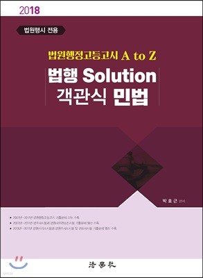 2018 법행 Solution 객관식 민법