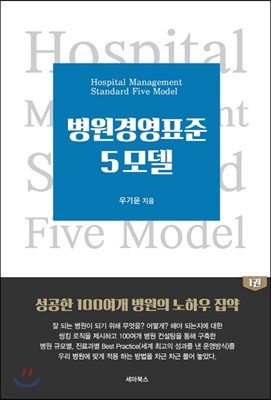 병원경영표준 5모델