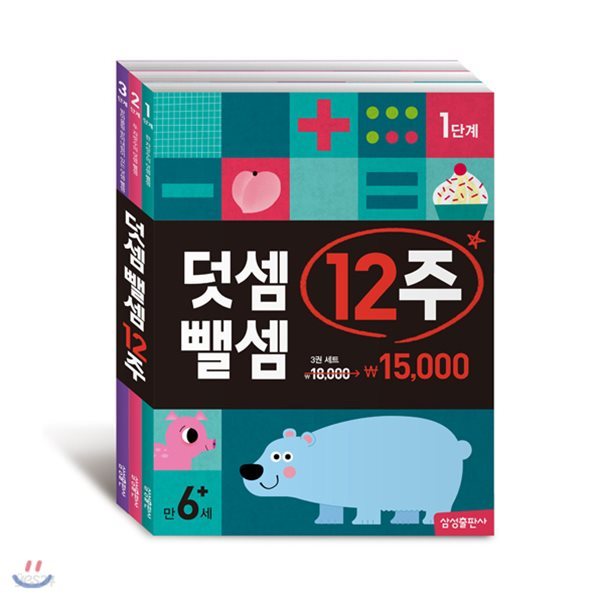 덧셈뺄셈 12주 3권 세트