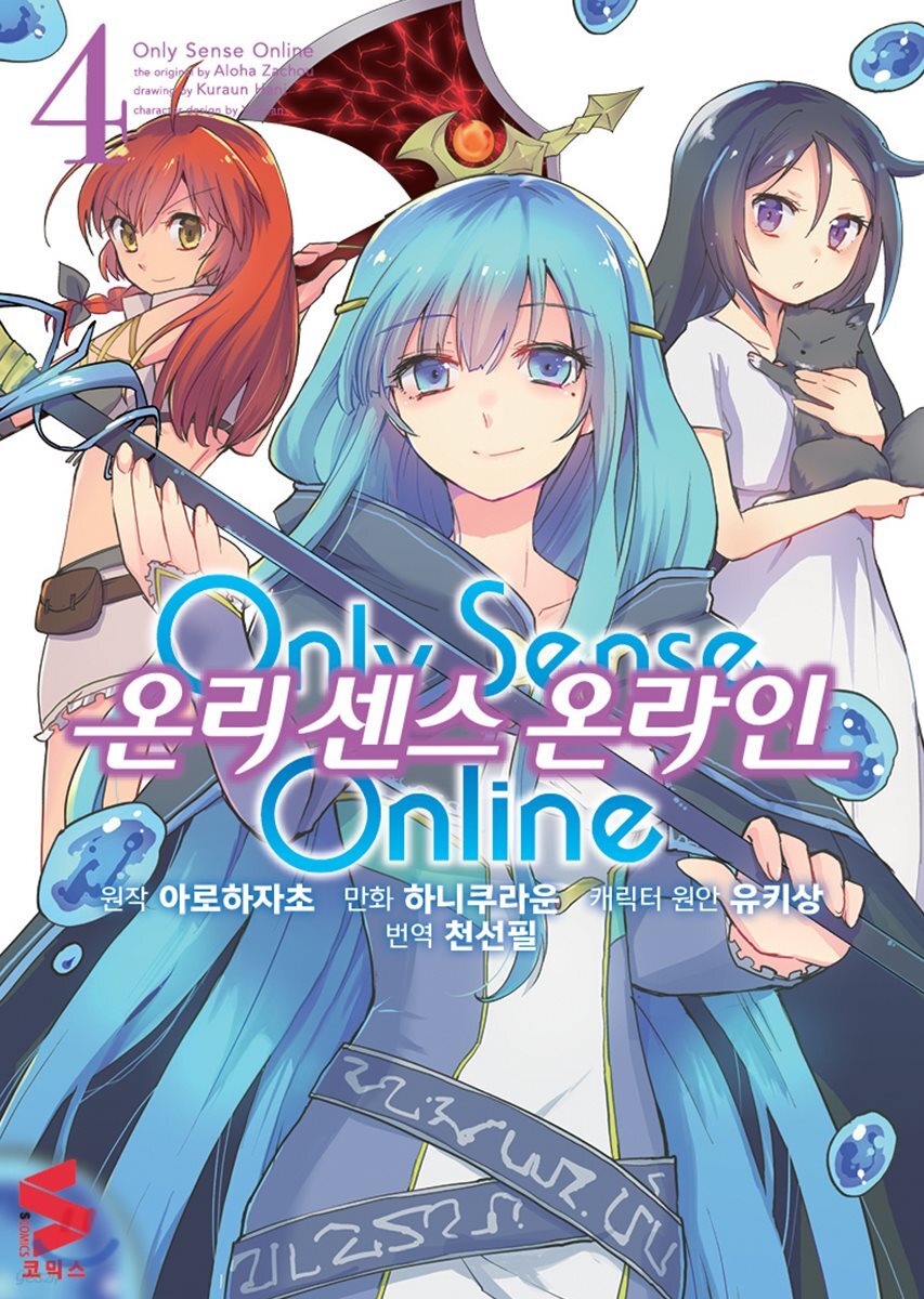 코믹 온리 센스 온라인 4