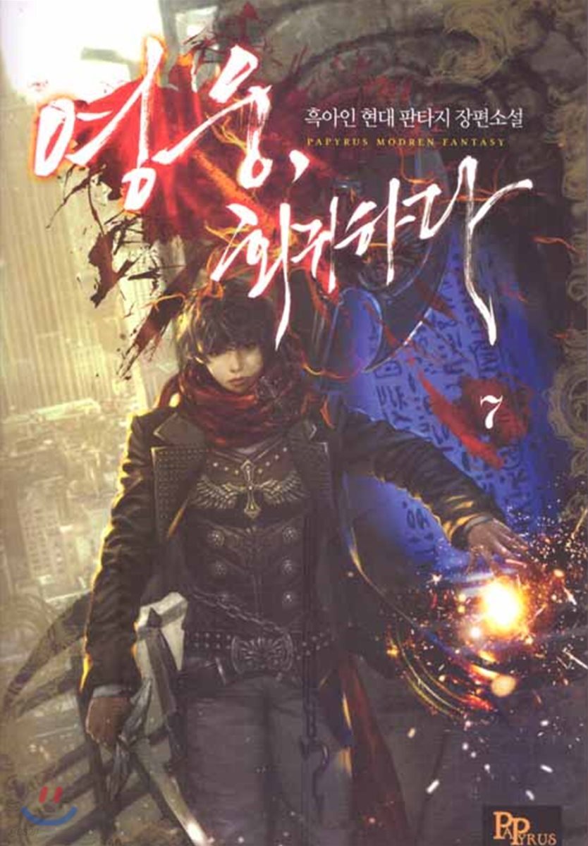 영웅, 회귀하다 7