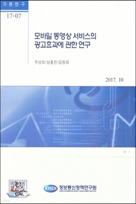 모바일 동영상 서비스의 광고효과에 관한 연구(기본연구17-07)