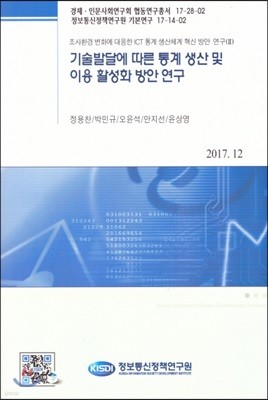 기술발달에 따른 통계 이용 활성화 방안 연구(협동연구총서17-28-02