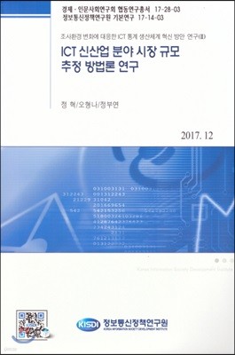 ICT 신산업 분야 시장 규모 추정 방법론 연구(17-28-03)