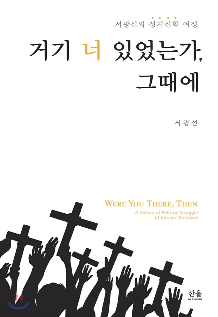 거기 너 있었는가, 그때에