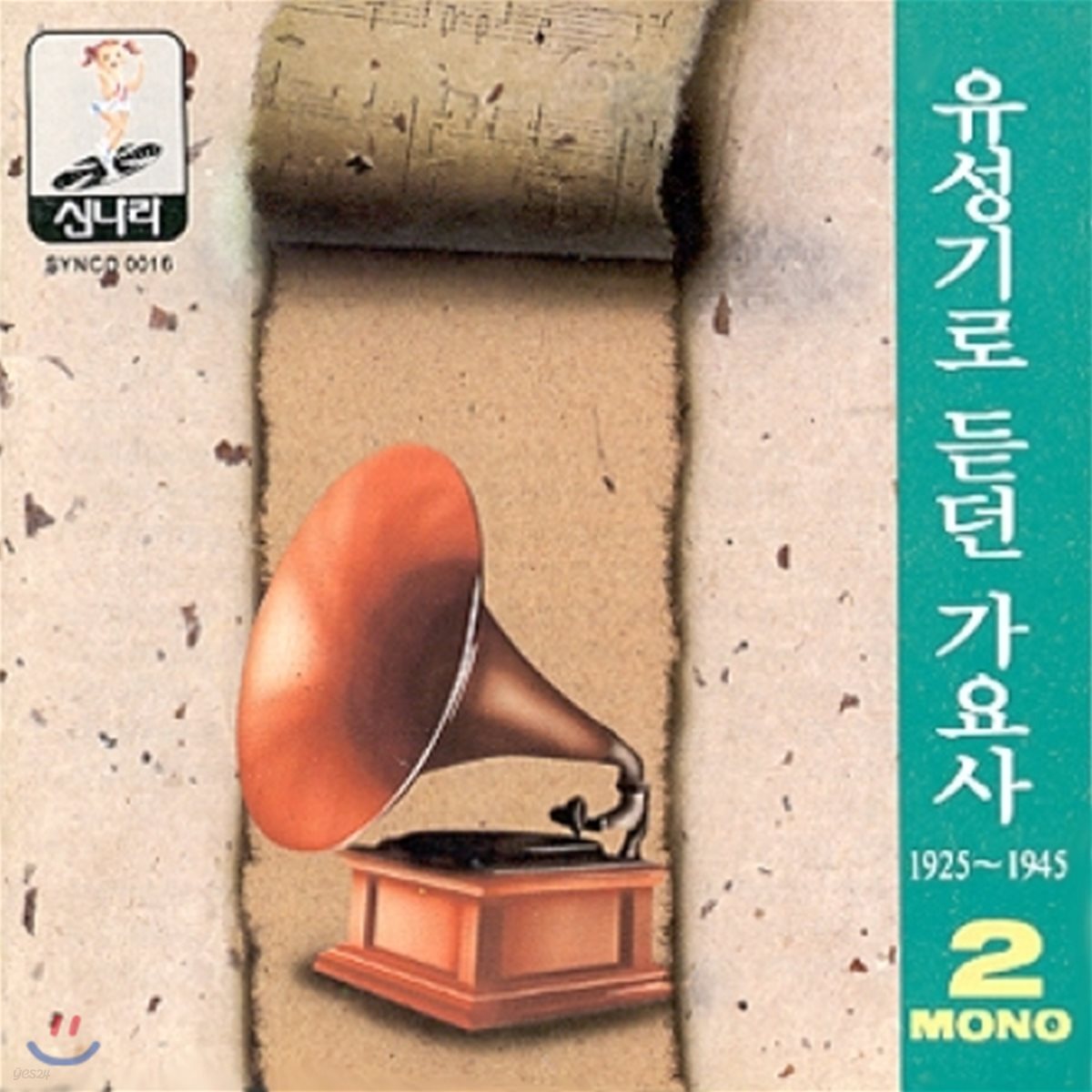 유성기로 듣던 가요사 - 2집 (1925 ~1945)