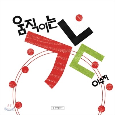 움직이는 ㄱㄴㄷ