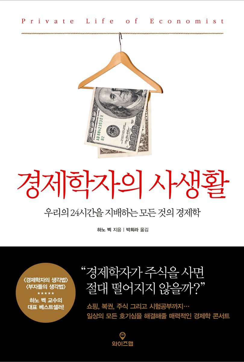 경제학자의 사생활