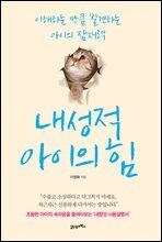 내성적 아이의 힘