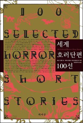 세계 호러단편 100선