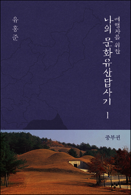 여행자를 위한 나의 문화유산답사기 1