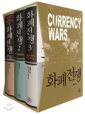 화폐전쟁 세트