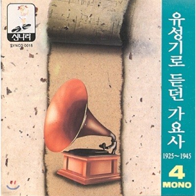 유성기로 듣던 가요사 - 4집 (1925 ~1945)