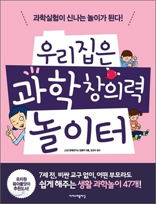 우리집은 과학 창의력 놀이터