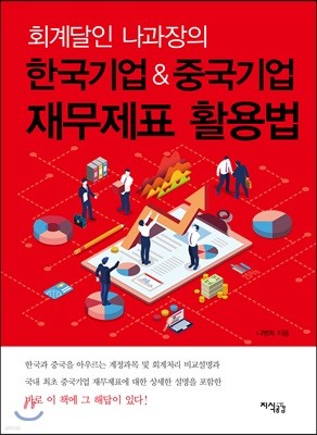 회계달인 나과장의 한국기업 & 중국기업 재무제표 활용법