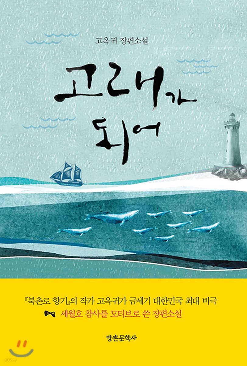 고래가 되어