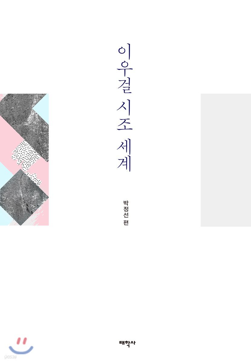 이우걸 시조 세계