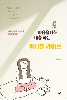 마음을 다해 대충 하는 미니멀 라이프