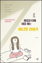 마음을 다해 대충 하는 미니멀 라이프