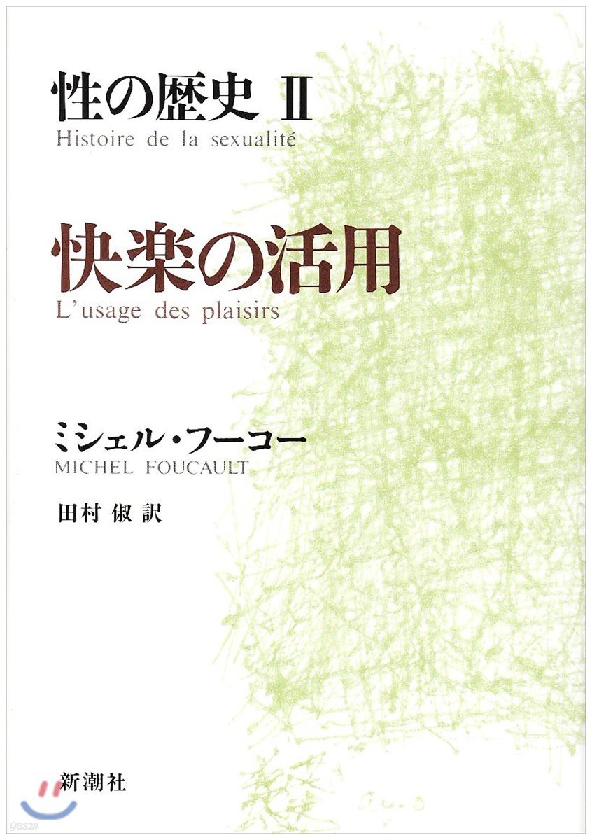 性の歷史(2)快樂の活用