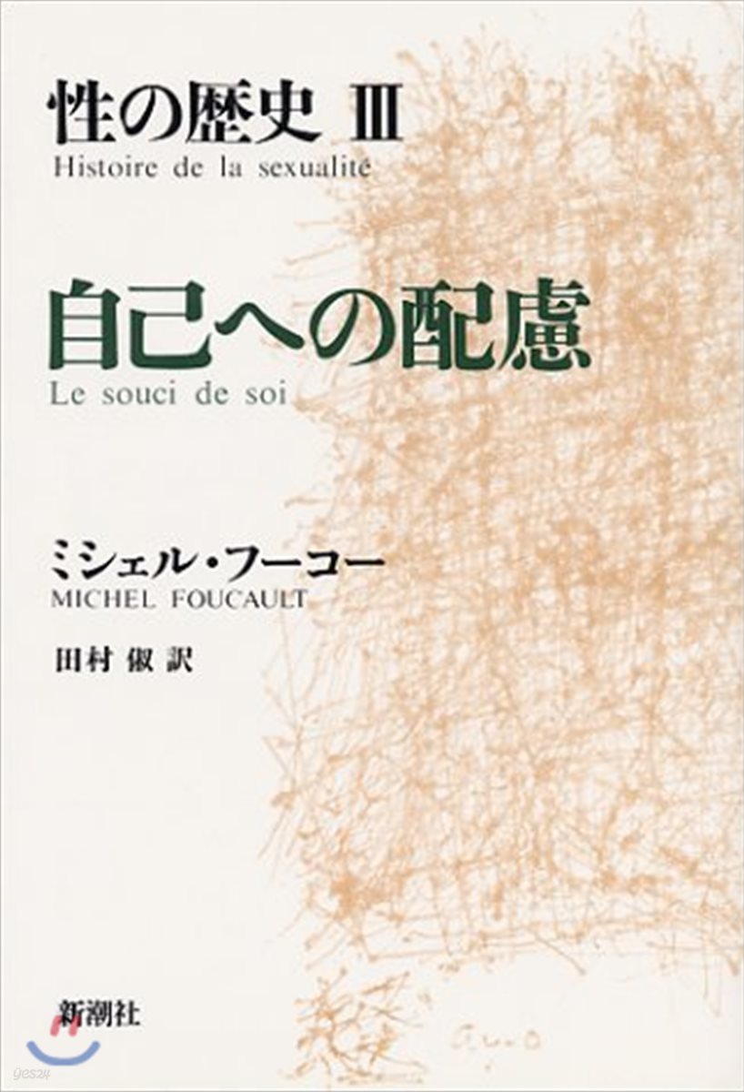 性の歷史(3)自己への配廬