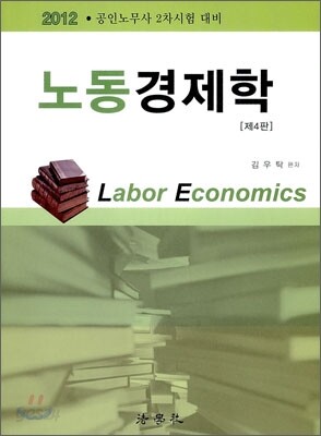2012 노동 경제학