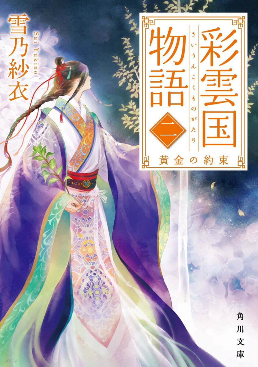 彩雲國物語(2)黃金の約束