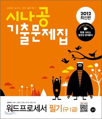 2012 최신판 시나공 기출문제집 워드프로세서 필기
