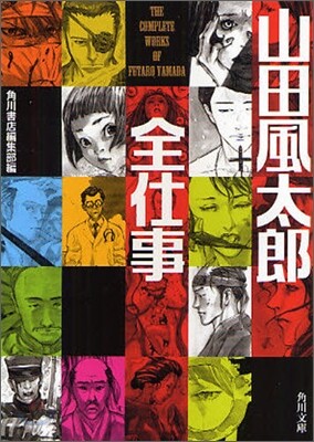 山田風太郞全仕事