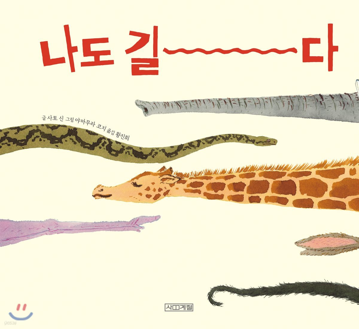 나도 길다