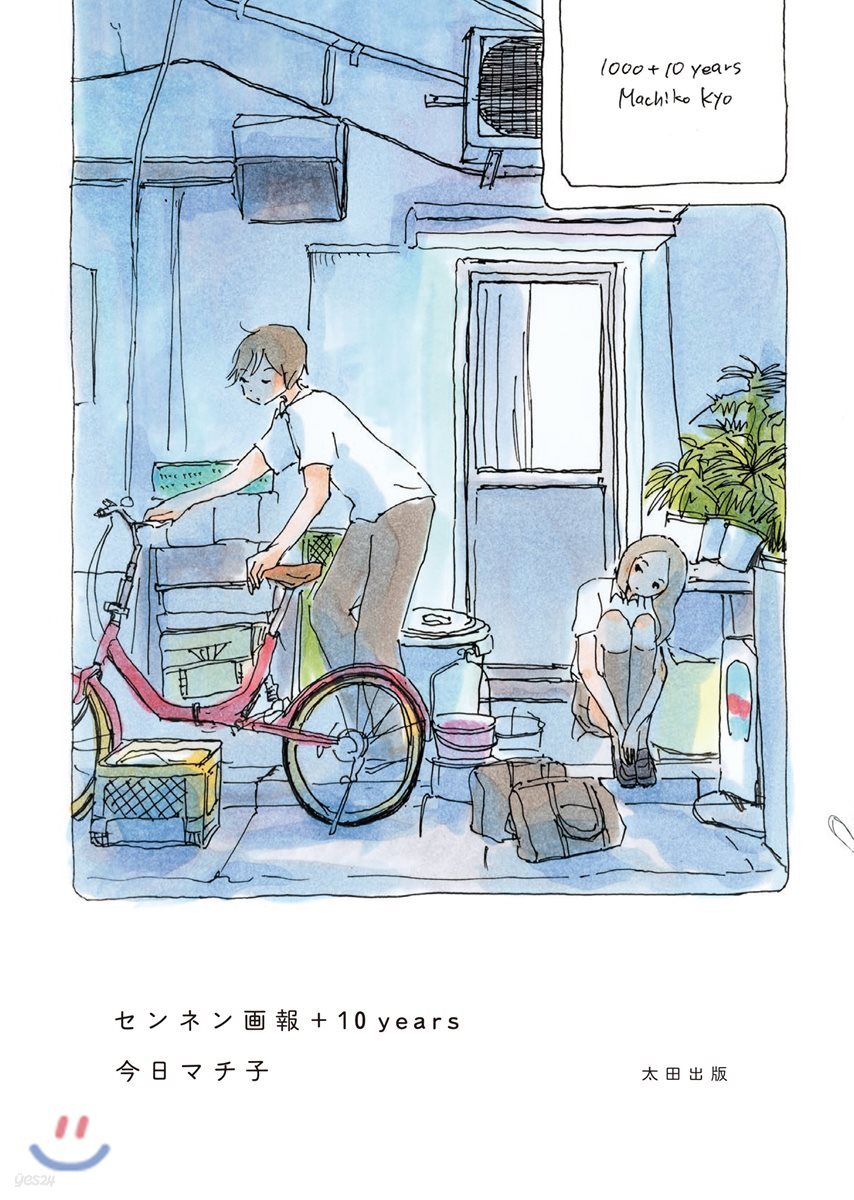 センネン畵報＋10 years