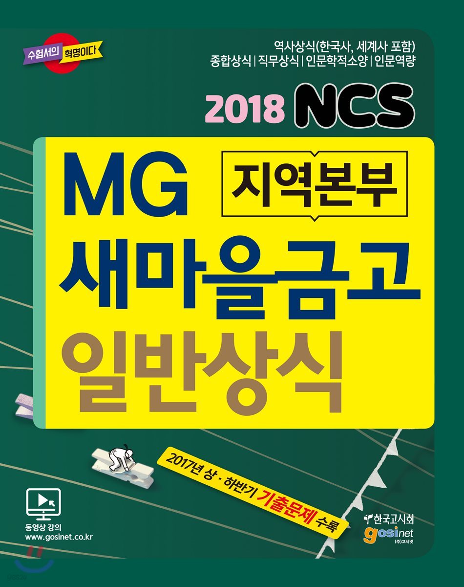 2018 NCS MG 새마을금고 지역본부 일반상식