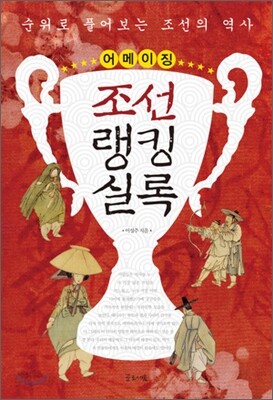 어메이징 조선랭킹실록