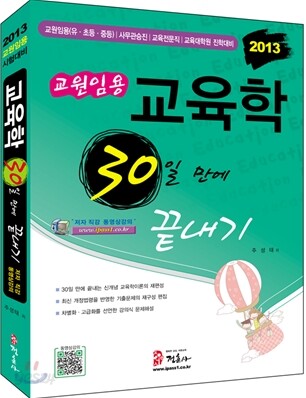 2013 교원임용 교육학 30일 만에 끝내기