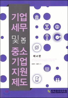 기업세무 및 중소기업지원제도