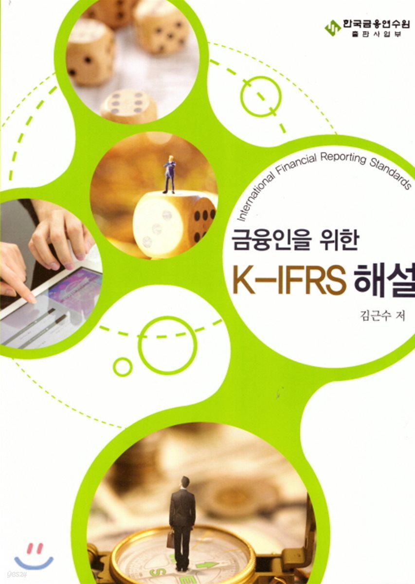 금융인을 위한 K - IFRS 해설